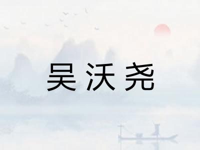 吴沃尧