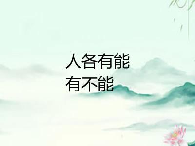人各有能有不能