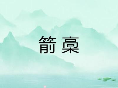 箭槀