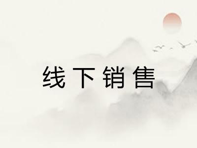 线下销售