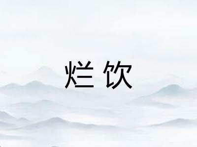 烂饮
