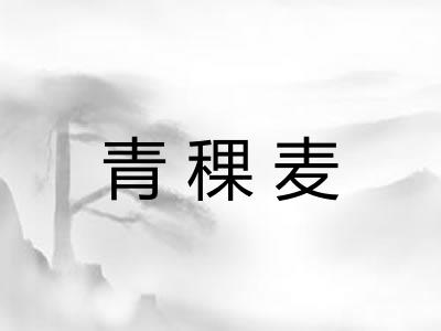 青稞麦