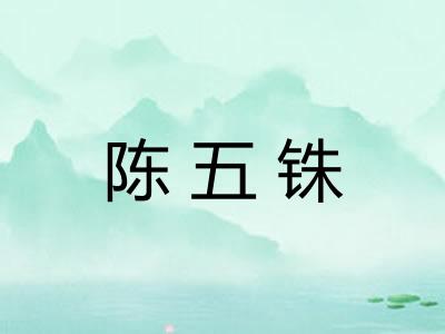 陈五铢