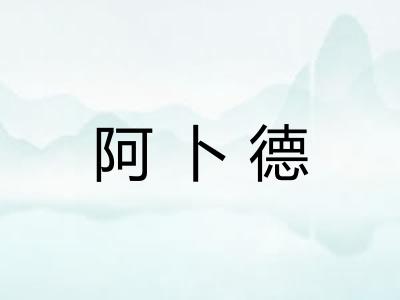 阿卜德