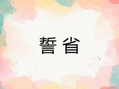 誓省