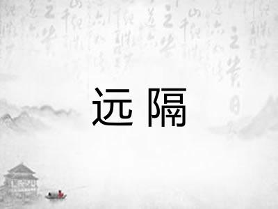 远隔