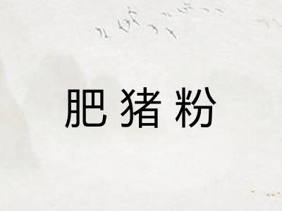 肥猪粉