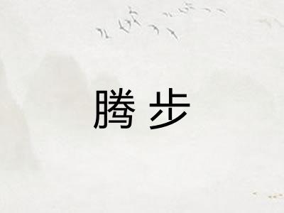 腾步