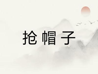 抢帽子