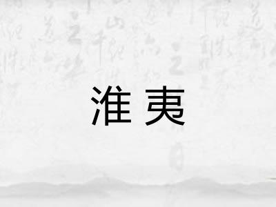 淮夷