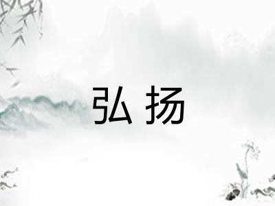 弘扬