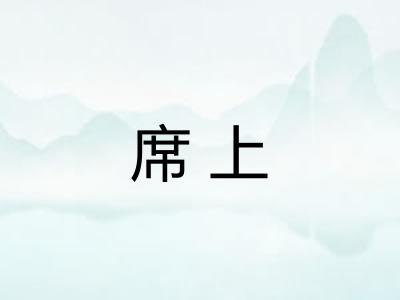 席上