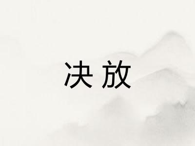 决放