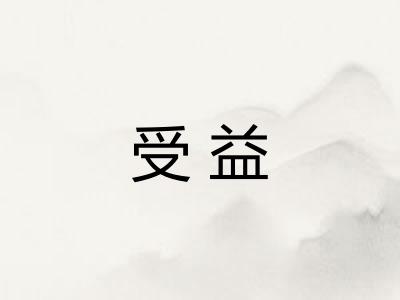 受益