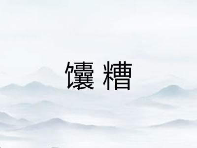 馕糟