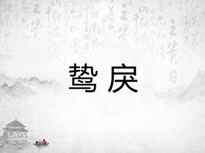 鸷戾