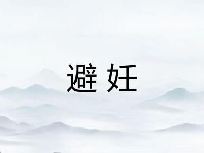 避妊