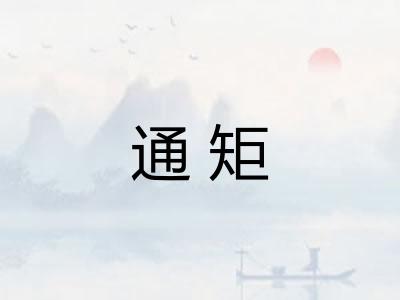 通矩