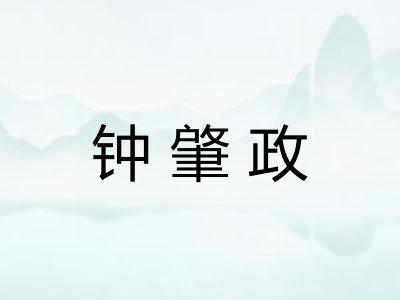 钟肇政