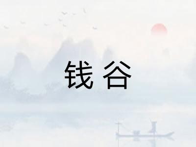钱谷