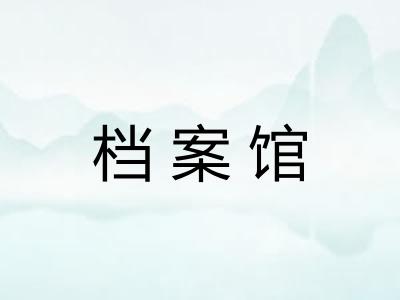 档案馆