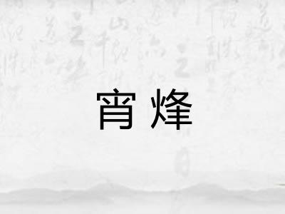宵烽