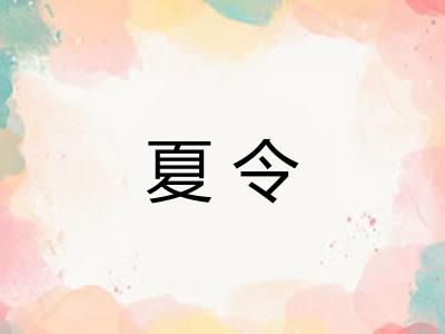 夏令