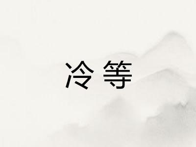 冷等