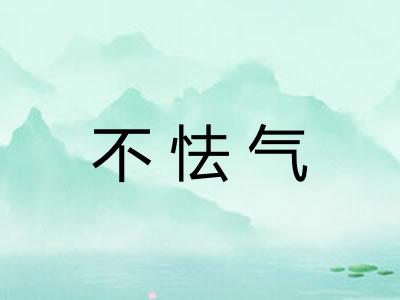 不怯气