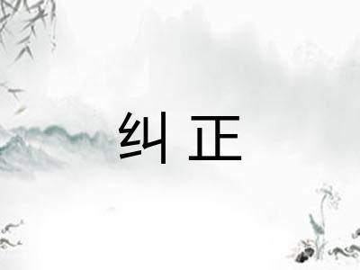 纠正