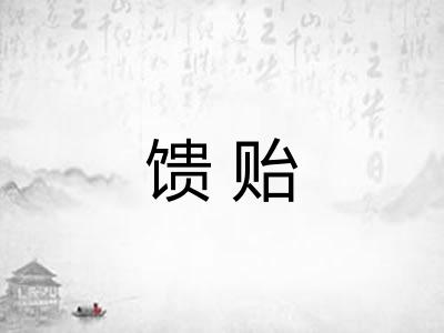 馈贻