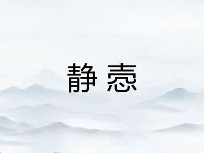 静悫