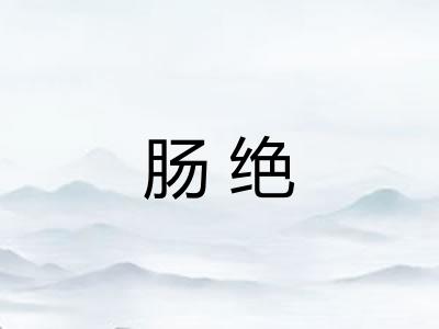 肠绝