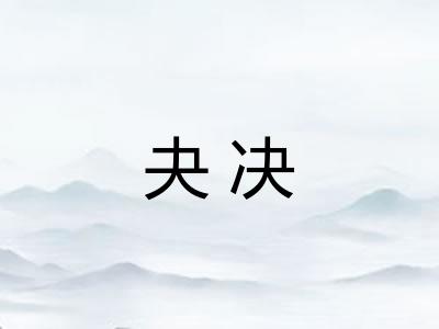 夬决