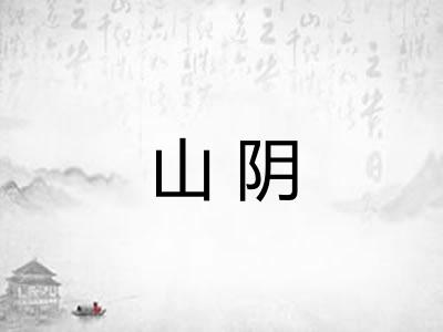 山阴