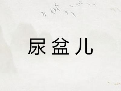 尿盆儿