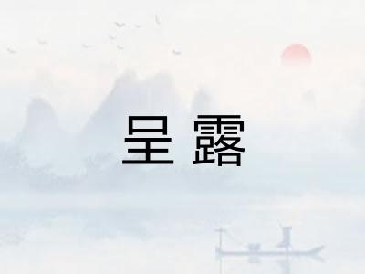呈露