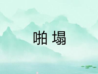 啪塌