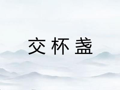 交杯盏