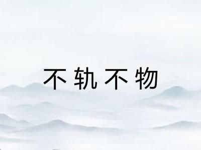 不轨不物