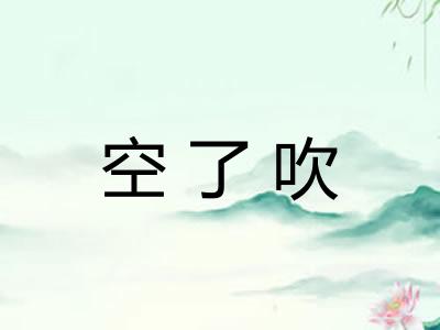 空了吹