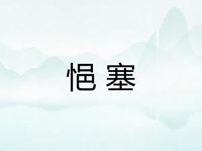 悒塞