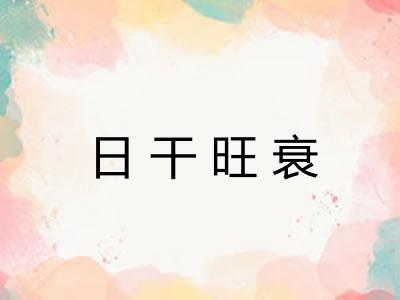 日干旺衰
