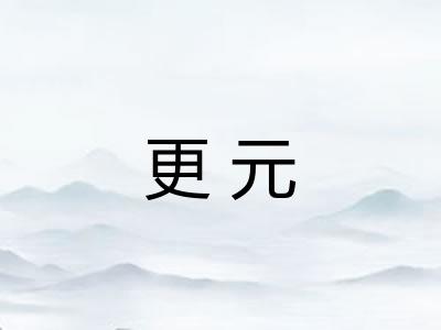 更元