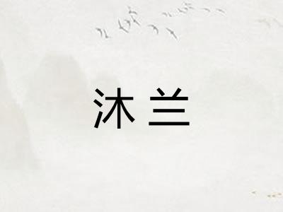 沐兰