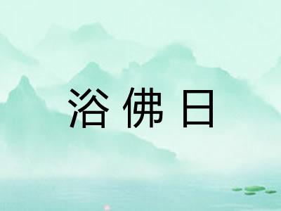 浴佛日