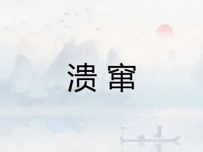 溃窜