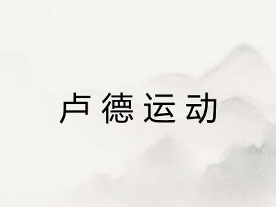 卢德运动