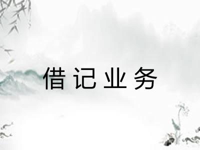 借记业务