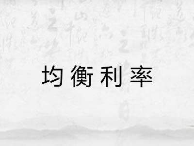 均衡利率